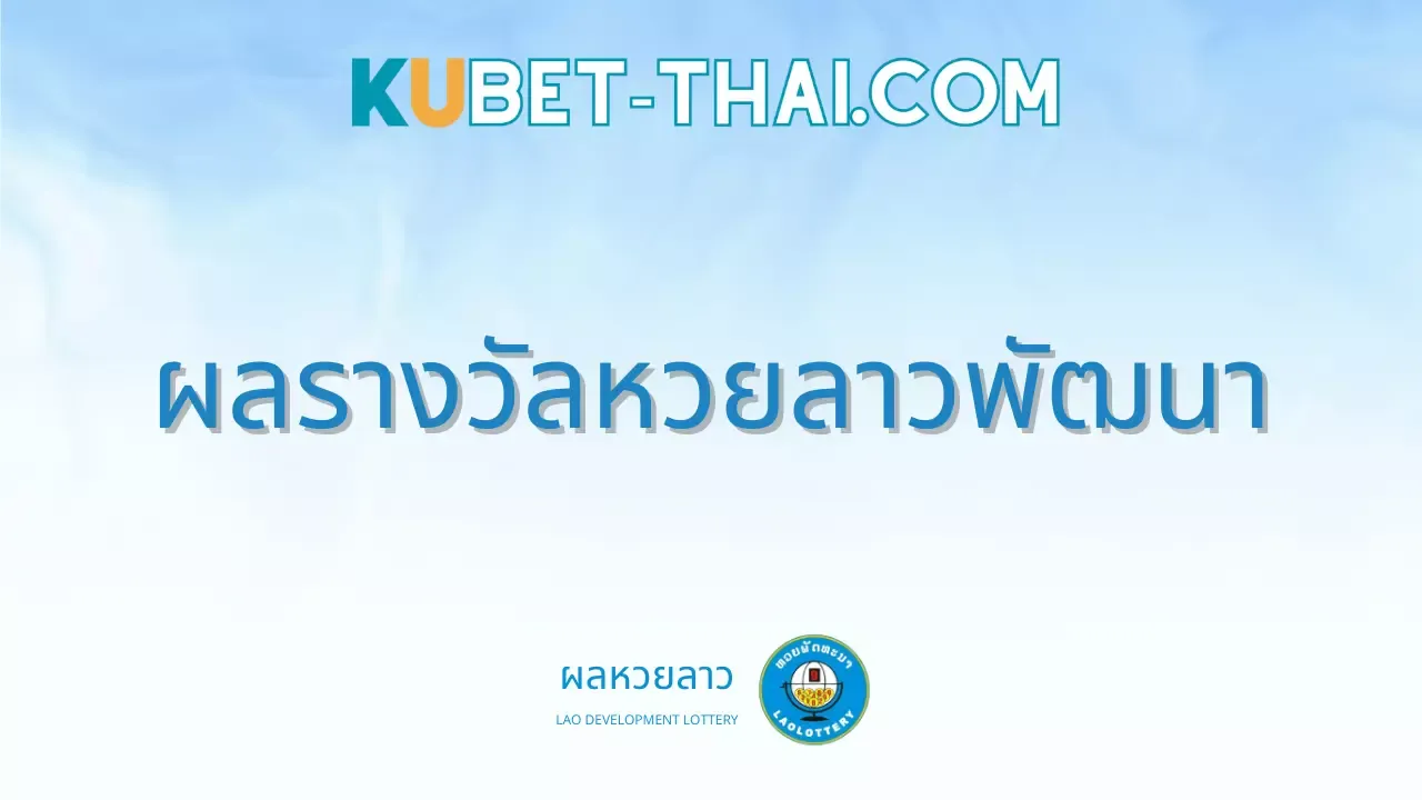ตรวจหวยลาว งวดประจำวันที่ 28 มิถุนายน 2567